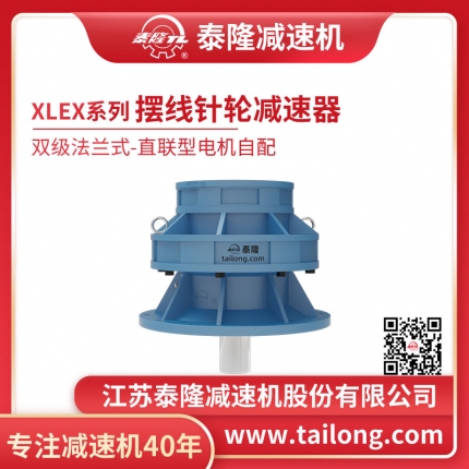 泰隆自營(yíng)-XLEX雙級(jí)法蘭式(臥式)直聯(lián)型不含電機(jī)型擺線(xiàn)針輪減速機(jī)